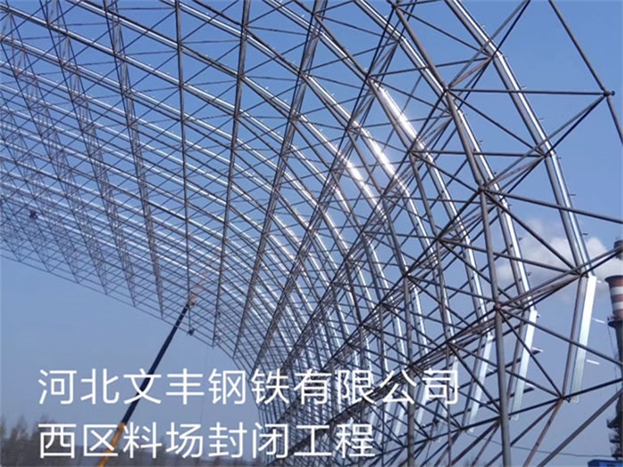 白城文丰钢铁有限公司西区料场封闭工程