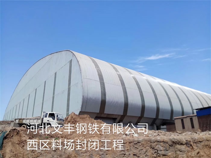 白城文丰钢铁有限公司西区料场封闭工程
