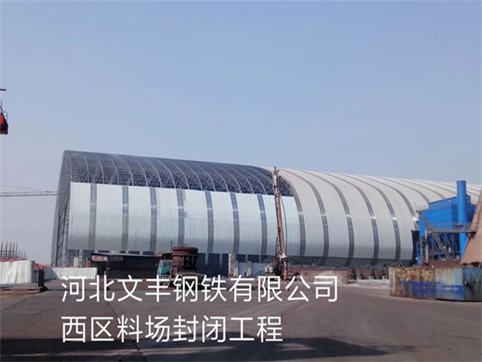 白城文丰钢铁有限公司西区料场封闭工程